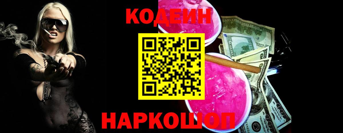 Codein Purple Drank Калуга